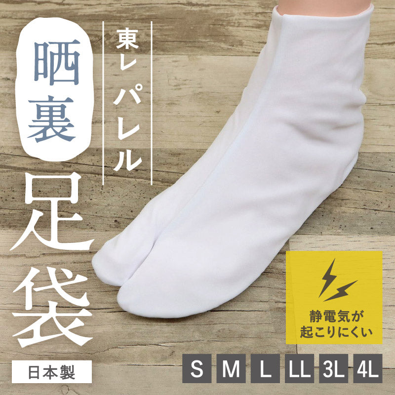 【東レ パレル 晒裏足袋】5枚コハゼ 東レ パレル ストレッチ 静電気防止 メンズ レディース 男女兼用 アイロン不要 日本製 綺麗な 形 コハゼ 礼装 お稽古 冠婚葬祭 たび 着付け 和装小物 白足袋 白【MT】
