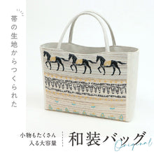 画像をギャラリービューアに読み込む, オリジナル リメイク和装バッグ 馬 金刺繍 帯地 大容量 日本製 ハンドバッグ
