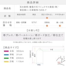 画像をギャラリービューアに読み込む, 【中古】名古屋帯 薔薇の花づくしかすれ模様 黒 長さ355cm 帯巾31cm 正絹着物 NB8-7
