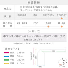 画像をギャラリービューアに読み込む, 【中古】特選 名古屋帯 梅鉢文 波涛梅花地紋 淡いグリーン 長さ335cm 帯巾30cm 正絹着物 ［きものふりく］NG3-9
