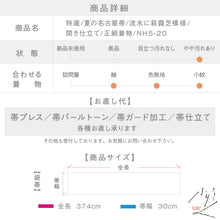 画像をギャラリービューアに読み込む, 【中古】特選 夏の名古屋帯 流水に萩露芝模様 開き仕立て グレー 長さ374cm 帯巾30cm 正絹着物 ［きものふりく］NH5-20
