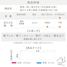 画像をギャラリービューアに読み込む, 【中古】夏帯『紗』開き仕立て名古屋帯 煌びやか熨斗模様 カジュアル 白地 長さ372cm 帯巾31cm 正絹着物 NS7-38
