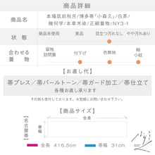 画像をギャラリービューアに読み込む, 【中古】本場筑前秋月 博多帯『小森久』幾何学 本草木染 カジュアル 白茶 長さ416.5cm 帯巾31cm 正絹着物 NY3-1
