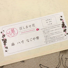 画像をギャラリービューアに読み込む, 【新品】夏の麻 名古屋帯『召しませ花』墨猫 ベージュ 本麻着物 長さ372cm 帯巾31cm NY5-53
