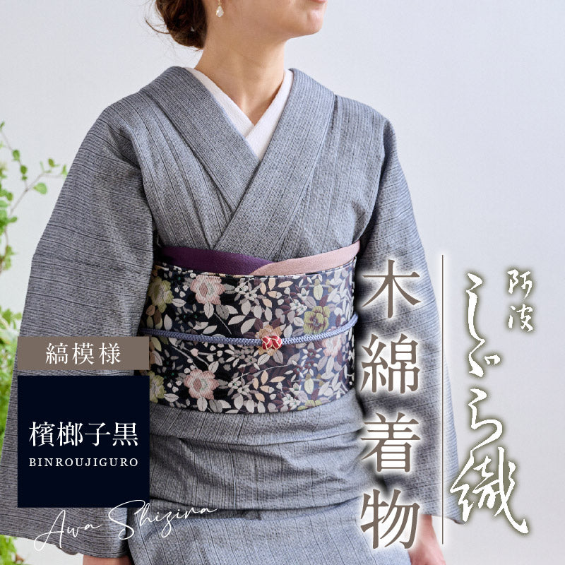 洗える着物 阿波しじら 【檳榔子黒】 No,125 女性用 13m しじら織 夏着物 ゆかた 木綿 フルオーダー お仕立て 普段着 湯通し済み 着付け 着物 浴衣 和装 日本製 レディース