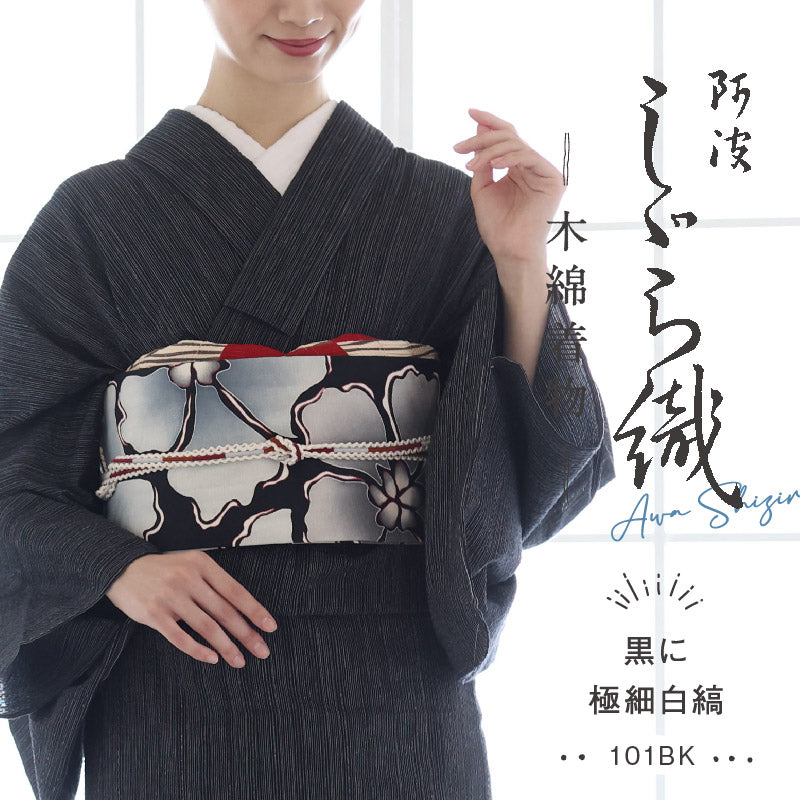 洗える着物 阿波しじら【 黒に極細白縞 】 No,101BK 13m 女性用 しじら織 反物 夏着物 単衣着物 ゆかた 木綿 フルオーダー お仕立て 普段着 湯通し済み 着付け 着物 浴衣 和装 レディース 家庭洗濯可