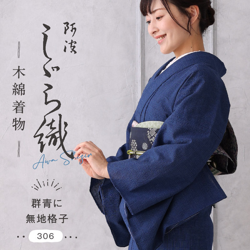 洗える着物 阿波しじら【群青に無地格子】No,306 女性用 13m しじら織 反物 夏着物 単衣着物 ゆかた 木綿 フルオーダー お仕立て 普段着 湯通し済み 着付け 着物 浴衣 和装 レディース 家庭洗濯可