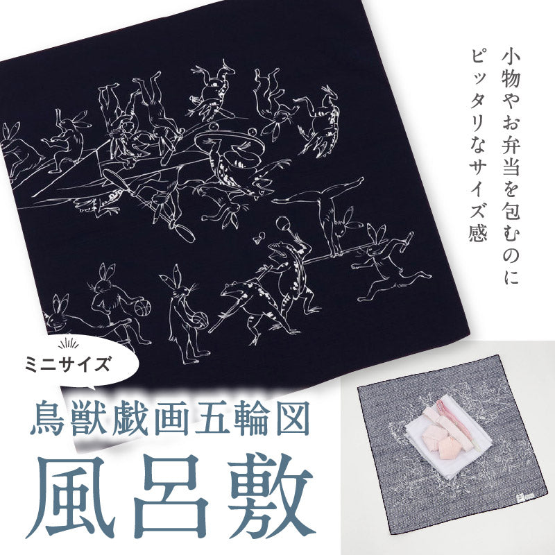 鳥獣戯画五輪図 風呂敷 ミニサイズ 50cm幅 ランチョンマット お弁当包み 小物風呂敷 小さいサイズ 動物 ウサギ カエル おしゃれ 綿 コットン プレゼント 贈り物 和装小物【IT】K24-49