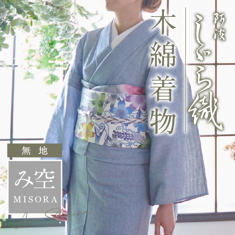 洗える着物 阿波しじら 無地【み空】13m 女性用 青 しじら織 夏着物 ゆかた 木綿 フルオーダー お仕立て 普段着 湯通し済み 着付け 着物 浴衣 和装 日本製 レディース