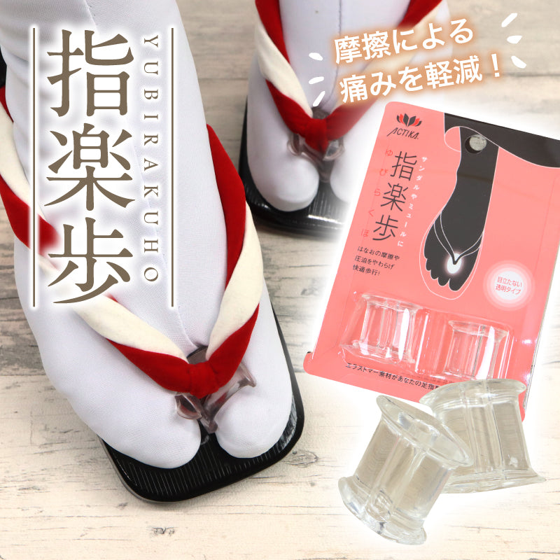 足が痛くなりにくい【 指楽歩 】草履 下駄 トング サンダル ミュール 鼻緒クッション はなお カバー 目立ちにくい 透明 クリア 柔らかい 浴衣 着物 着付け 和装小物【KS】