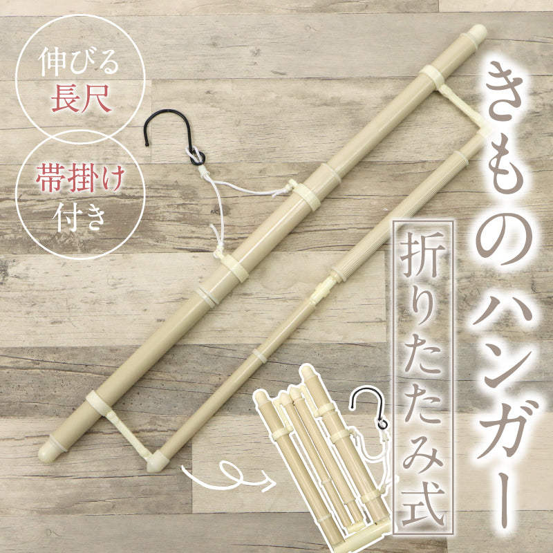 【きものハンガー】ロング　帯掛け付　折りたたみ式　コンパクト　収納袋付　風通し　虫干し　お手入れ　和装小物　【TT】【WK】