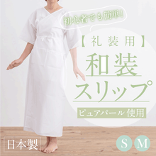 画像をギャラリービューアに読み込む, 【礼装用 和装スリップ 小さめ】【Ｓ Ｍ】肌着 ワンピース 日本製 綿 ポリエステル ピュアパール 結婚式 花嫁 留袖 小紋 着物 初心者 着付 和装小物 【TT】
