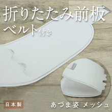 画像をギャラリービューアに読み込む, 【折りたたみ　前板（ベルト付き）】着付け小物/帯板/前板/和装小物/メッシュ/ベルト/小物/着物/浴衣/日本製/あづま姿/稽古/踊り/お茶/カラオケ/旅行　帯枕　礼装用　洒落用　年中　大人　レディース　女性　新品【WK】17682
