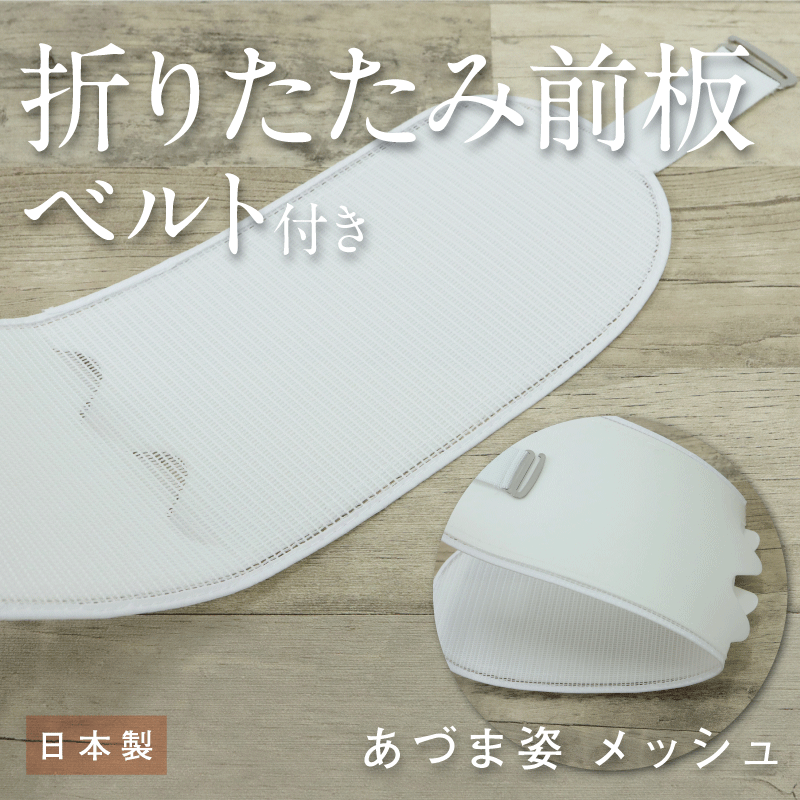 【折りたたみ　前板（ベルト付き）】着付け小物/帯板/前板/和装小物/メッシュ/ベルト/小物/着物/浴衣/日本製/あづま姿/稽古/踊り/お茶/カラオケ/旅行　帯枕　礼装用　洒落用　年中　大人　レディース　女性　新品【WK】17682