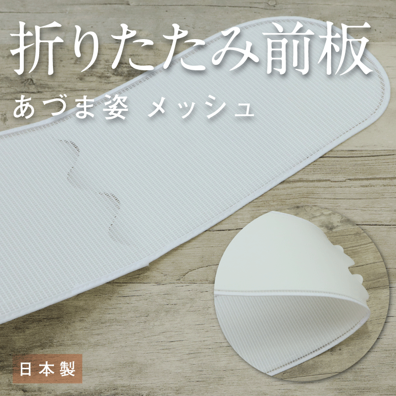 【折りたたみ　前板（ベルト無し）】着付け小物/帯板/前板/和装小物/メッシュ/小物/着物/浴衣/日本製/あづま姿/稽古/踊り/お茶/カラオケ/旅行　帯枕　礼装用　洒落用　年中　大人　レディース　女性　新品【WK】17869