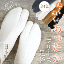 画像をギャラリービューアに読み込む, 【あったか　フリース足袋】静電気防止　男女兼用　防寒　靴下　温かい　ストレッチ　４カラー　日本製　インナー　カバー　足袋　着物　着付　和装小物 【MT】
