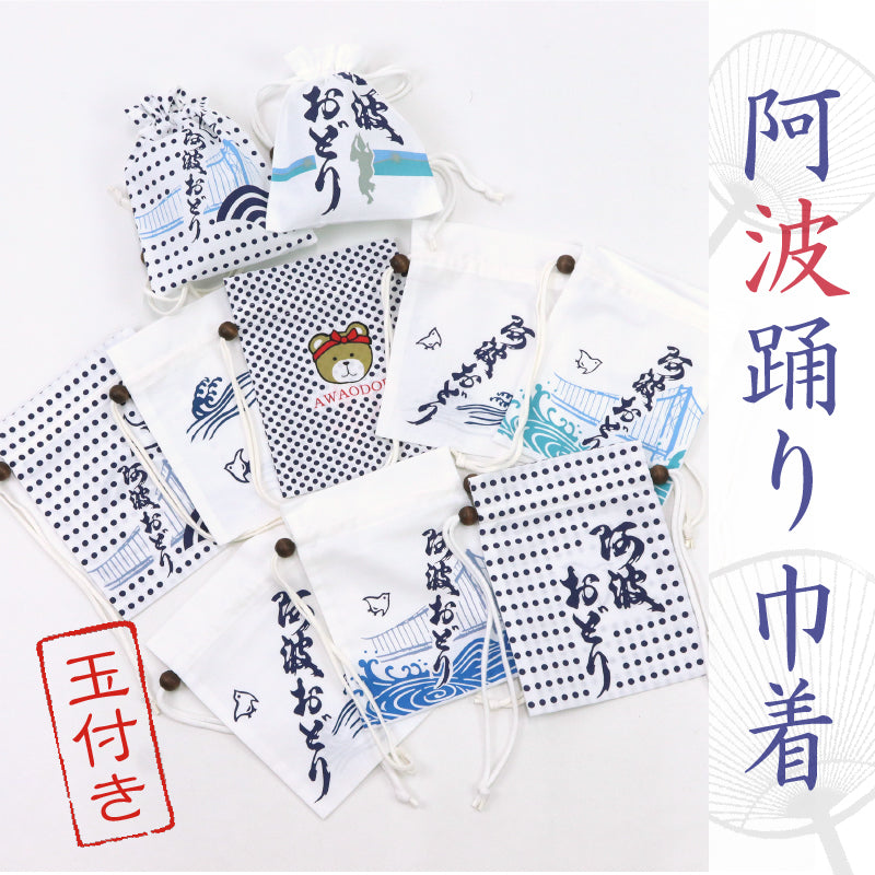 【阿波踊り 巾着 郷土品】お土産 海外 夏祭り 郷土 着物 浴衣 踊り 手提げ バック 男性 女性 徳島 ポーチ プレゼント 玉つき 手ぬぐい【MS】【TT】
