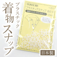 画像をギャラリービューアに読み込む, プラスチック 着物スナップ 8.6mm　12個 衿留め 衿スナップ ボタン 洋服 着物 衿 袖 プレススタッド 着付 錆びない 和装小物【GT】
