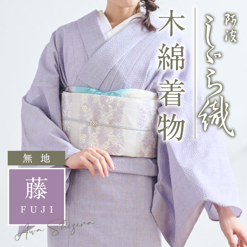 洗える着物 阿波しじら 無地【藤】13m 女性用 紫 しじら織 夏着物 ゆかた 木綿 フルオーダー お仕立て 普段着 湯通し済み 着付け 着物 浴衣 和装 日本製 レディース