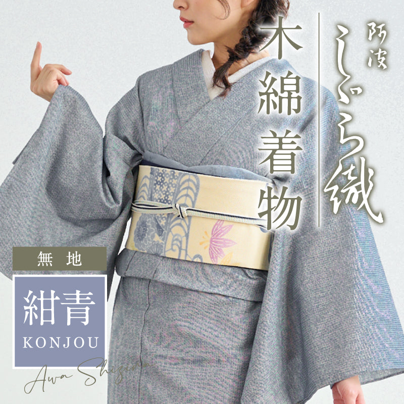 洗える着物 阿波しじら無地【紺青】13m 女性用 しじら織 夏着物 ゆかた 木綿 フルオーダー お仕立て 普段着 湯通し済み 着付け 着物 浴衣 和装 日本製 レディース