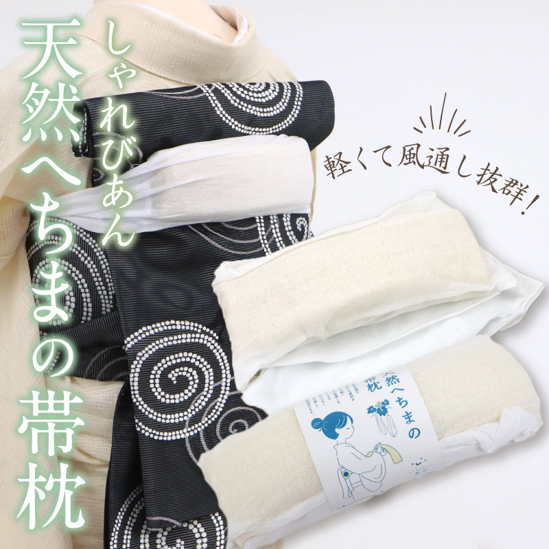 【しゃれびあん 天然へちまの帯枕】/ガーゼ袋入/へちま/和装小物/着付け小物/帯枕/おびまくら/おび枕/着物/着付/定番/袋帯/名古屋帯/天然へちま/通年　【TT】