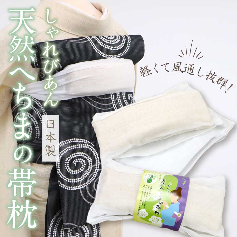 【しゃれびあん 天然へちまの帯枕】/ガーゼ袋入/へちま/和装小物/着付け小物/帯枕/日本製/おびまくら/おび枕/着物/着付/定番/袋帯/名古屋帯/天然へちま/通年　【TT】