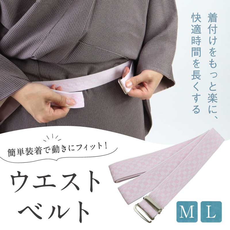 【ウエストベルト・腰紐　Ｍ・Lサイズ】ゴムベルト/腰ひも/こしひも/腰紐/締め付けなし/簡単/お稽古/踊り/日本舞踊/民謡/弓道/仕事/ブロード/婦人用/人気商品/和装/着物/送料無料　【TT】