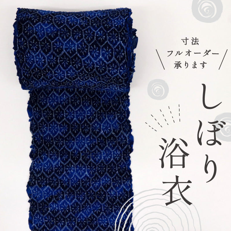 浴衣反物 手しぼり 亀甲繋ぎ花模様 カジュアル 濃淡紺ネイビー 木綿 夏着物 お仕立て可 和装 絞り きもの 反24-245 古反