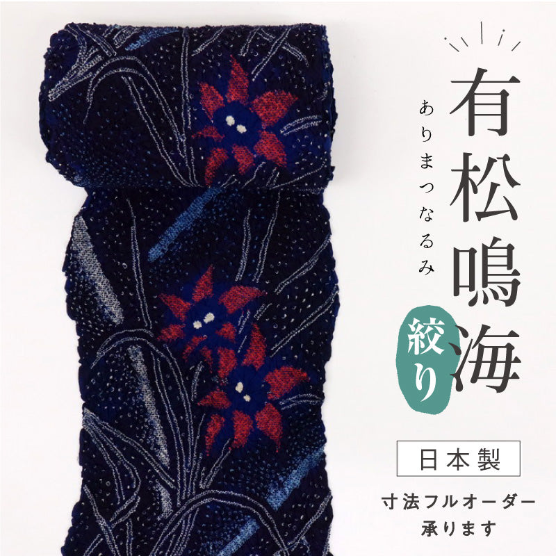 浴衣反物 手しぼり『有松鳴海しぼり』涼やか花模様 カジュアル 紺ネイビー 木綿 夏着物 お仕立て可 和装 絞り きもの 反24-246