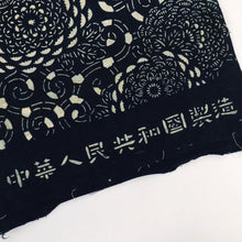 画像をギャラリービューアに読み込む, 印花布 反物 型染め菊唐草 中国藍染 濃紺 木綿 長さ10.3ｍ 反巾37.5cm カジュアル お仕立て可 和装 きもの 木綿着物 反24-292
