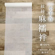 画像をギャラリービューアに読み込む, 麻襦袢 反物 夏の長襦袢『小千谷本麻紋紗』白 秋草地模様 カジュアル 麻着物 反巾36cm お仕立て可 反24-293
