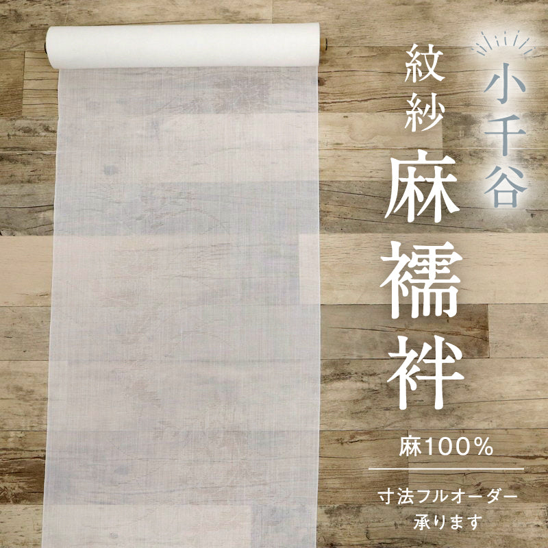 麻襦袢 反物 夏の長襦袢『小千谷本麻紋紗』白 秋草地模様 カジュアル 麻着物 反巾36cm お仕立て可 反24-293