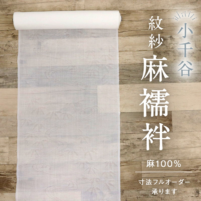 反物 夏の麻襦袢『小千谷』紋紗 長じゅばん 白 流水笹地模様 カジュアル 麻着物 反巾35cm お仕立て可 反24-297
