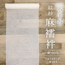 画像をギャラリービューアに読み込む, 反物『本場小千谷本麻織紋紗』夏長襦袢 白 流水笹地紋 カジュアル 麻着物 反巾36cm お仕立て可 反24-299
