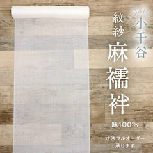 画像をギャラリービューアに読み込む, 反物 夏の麻襦袢『小千谷』長じゅばん 紋紗 流水に竹梅 白 カジュアル 麻着物 反巾37cm お仕立て可 反24-303
