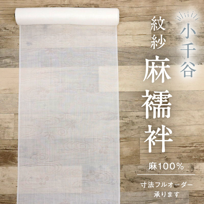 反物 夏の麻襦袢『小千谷』長じゅばん 紋紗 流水に竹梅 白 カジュアル 麻着物 反巾37cm お仕立て可 反24-303