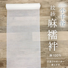 画像をギャラリービューアに読み込む, 麻襦袢 反物 夏の長襦袢『小千谷本麻織紋紗』白 露芝稲穂地紋 麻着物 反巾35cm お仕立て可 反24-304
