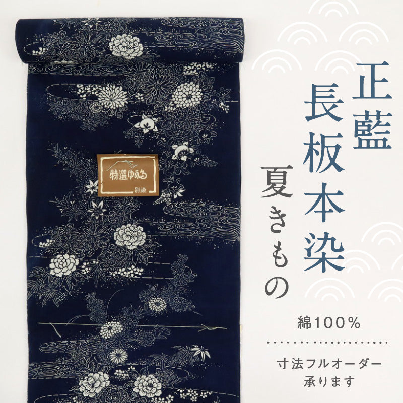 浴衣反物 『正藍長板本染』流水に牡丹菊花 濃紺ネイビー 夏着物 木綿 反巾35cm カジュアル 普段着 反24-85