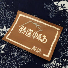 画像をギャラリービューアに読み込む, 浴衣反物 『正藍長板本染』流水に牡丹菊花 濃紺ネイビー 夏着物 木綿 反巾35cm カジュアル 普段着 反24-85
