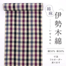 画像をギャラリービューアに読み込む, 反物 綿麻着物『伊勢木綿』臼井織布 クラシカルチェック 紫色 キングサイズ カジュアル 長さ12m 反巾40cm お仕立て可 反25-10
