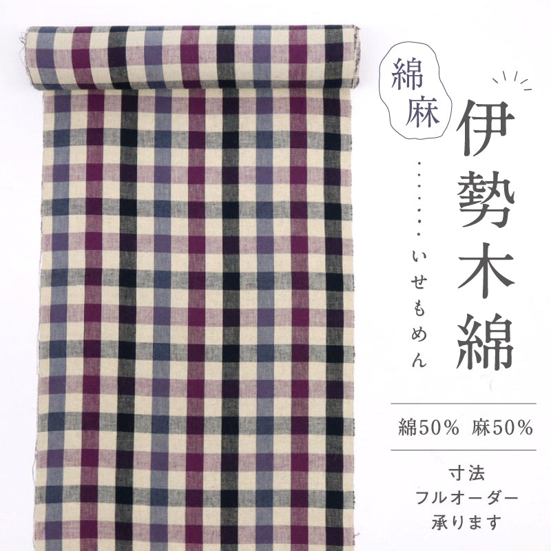 反物 綿麻着物『伊勢木綿』臼井織布 クラシカルチェック 紫色 キングサイズ カジュアル 長さ12m 反巾40cm お仕立て可 反25-10