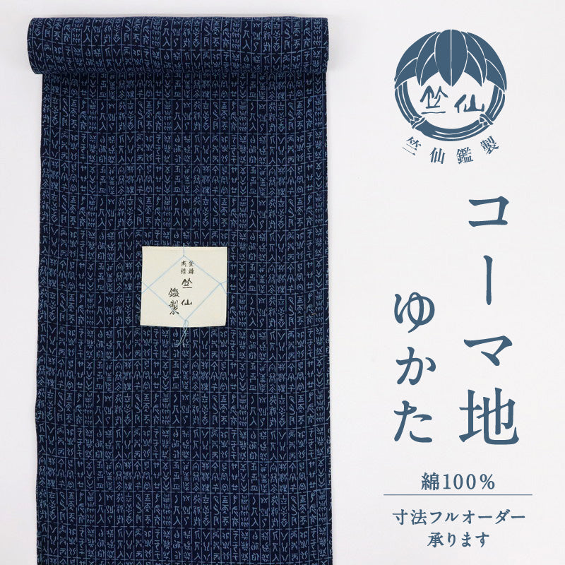 竺仙 浴衣反物 注染 古代文字 コーマ地 紺青 木綿 夏着物 反巾35.5cm カジュアル 普段着 反25-119