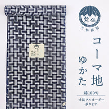 画像をギャラリービューアに読み込む, 竺仙 浴衣反物 注染 網代 コーマ地 白×濃紺 木綿 夏着物 反巾36.5cm カジュアル 普段着 お仕立て可 反25-122
