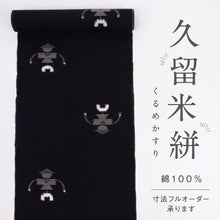 画像をギャラリービューアに読み込む, 反物『久留米かすり』浴衣 かかし 坂田織物 濃紺 木綿 長さ12ｍ 反巾37cm カジュアル お仕立て可 和装 きもの 木綿着物 反25-139
