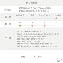 画像をギャラリービューアに読み込む, 浴衣反物 綿絽 東京本染ゆかた『みそぎ染め』白地 夏着物 木綿 反巾35cm カジュアル 普段着 反25-141
