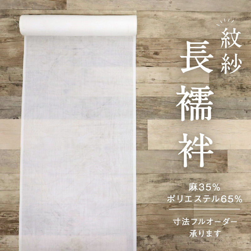 反物 夏の紋紗 長襦袢 白 花の地紋 着物下 麻×化繊 交織 反巾36cm お仕立て可 反25-153