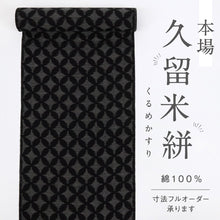 画像をギャラリービューアに読み込む, 反物『本場久留米かすり』七宝繋 坂田織物 緯絣 黒紺 長さ12ｍ 反巾36.5cm カジュアル お仕立て可 反25-181
