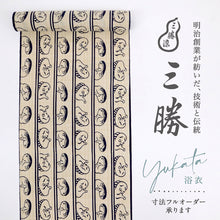 画像をギャラリービューアに読み込む, 【新品】浴衣『三勝染』反物 キングサイズ おかめひょっとこ ベージュ 綿100％ 夏着物 長さ13m 反巾39cm 反25-39
