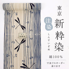 画像をギャラリービューアに読み込む, 浴衣反物 東京『新粋染』茶紬地 とんぼにフトイの風景 ベージュ 紺 カジュアル 綿着物 反巾39cm お仕立て可 反25-47
