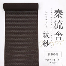 画像をギャラリービューアに読み込む, 反物 薄物上代衣『秦流舎』紋紗織 菱繋ぎ地紋 濃茶 長さ13ｍ 反巾37cm カジュアル お仕立て可 和装 きもの 正絹着物 反25-50
